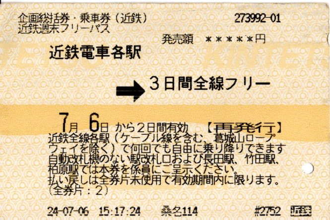 近鉄週末フリーパス(2024.7.5-2025.7.7)